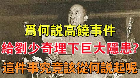 知道了 高崗|釐清 高饒事件 的政治迷霧